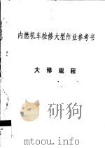 内燃机车检修大型作业参考书  大修规程（ PDF版）