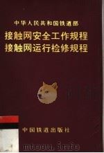 中华人民共和国铁道部  接触网安全工作规程  接触网运行检修规程（ PDF版）