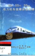 SS8 SS7C SS6B电力机车故障应急处理（ PDF版）