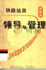 铁路站段领导与管理（1986 PDF版）