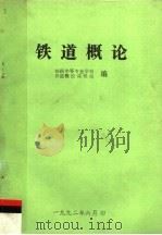 铁道概论（1992 PDF版）