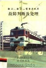 韶山3、韶山3B型电力机车故障判断及处理（1998 PDF版）