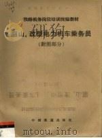 铁路机务岗位培训统编教材  韶山4改型电力机车乘务员  附图部分（ PDF版）