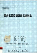 专题情报资料  国外三相交流传动高速列车（1998 PDF版）