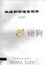 铁路移动通信图册（ PDF版）