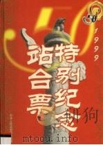 1999特别纪念站台票（1999 PDF版）