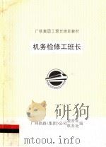广铁集团工班长培训教材  机务检修工班长（ PDF版）