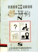 铁路旅客行李包裹运输指南 第3版 1997 PDF电子版封面 蒋国荣,顾彩霞编著