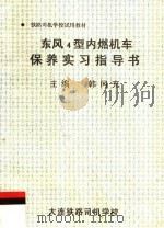 铁路司机学校试用教材 东风4型内燃机车保养实习指导书 PDF电子版封面 韩冈充主编