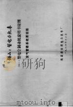 韶山1型电力机车DK-1型电空制动机说明书附图 空气管路系统原理图（1984 PDF版）