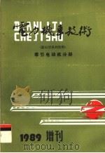 电力机车技术  牵引电动机分册（1989 PDF版）