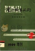 电力机车技术  电空制动分册（1989 PDF版）