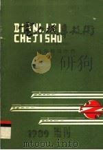 电力机车技术  总体线路分册（1989 PDF版）
