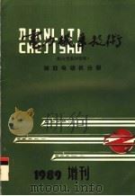 电力机车技术  辅助电动机分册（1989 PDF版）