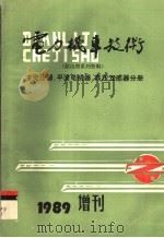 电力机车技术  主变压器、平波电抗器、高压互感器分册（1989 PDF版）