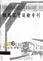 铁路客货运输专刊  1999  第6期（ PDF版）