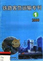 铁路客货运输专刊  2000  第1期（ PDF版）