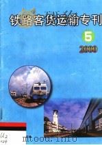铁路客货运输专刊  2000  第5期（ PDF版）