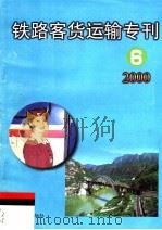 铁路客货运输专刊  2000  第6期（ PDF版）