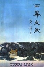 西峰文史资料  第2辑（1996 PDF版）