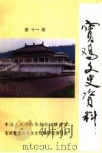 宝鸡文史资料 第11辑 1993 PDF电子版封面 中国人民政治协商会议陕西省宝鸡市委员会文史资料委员会编