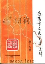 德阳市文史资料选辑  第14辑（1996 PDF版）