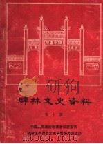 碑林文史资料 第10辑 1995 PDF电子版封面 中国人民政治协商会议西安市碑林区委员会文史资料委员会编
