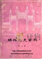 碑林文史资料 第8辑 1993 PDF电子版封面 中国人民政治协商会议西安市碑林区委员会文史资料委员会编