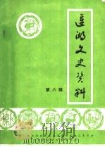 莲湖文史资料  第8辑（1995 PDF版）