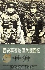 临潼文史资料 第8辑 西安事变临潼兵谏回忆 1990 PDF电子版封面 中国人民政治协商会议陕西省临潼县委员会文史资料委员会编