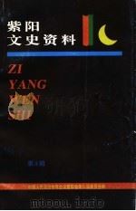 紫阳文史资料 第4辑 1999 PDF电子版封面 中国人民政治协商会议紫阳县委员会文史资料编纂委员会编
