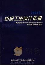 2003年纺织工业统计年报（ PDF版）