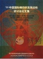 99中国国际棉纺织发展战略研讨会论文集  A（ PDF版）