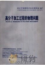 高分子加工过程的物理问题（1993 PDF版）