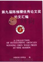 第九届陈维稷优秀论文奖论文汇编（ PDF版）