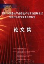 2007中国涤纶产业链技术与市场发展论坛暨涤纶长丝专业委员会年会论文集（ PDF版）