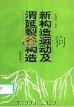 新构造运动及渭延裂谷构造（1993 PDF版）