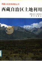 西藏自治区土地利用 1992 PDF电子版封面 7030030524 西藏自治区土地管理局编