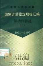 中华人民共和国国家计量检定规程汇编 振动和转速 3 1991-1995 1996 PDF电子版封面 7502609172 国家技术监督局计量司量值传递处编