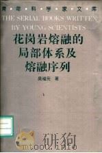 花岗岩熔融的局部体系及熔融序列（1993 PDF版）