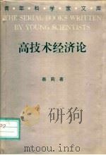 高技术经济论 1995 PDF电子版封面 753841522X 蔡莉著