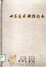世界遥感机构指南（1991 PDF版）