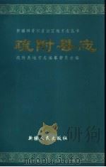 疏附县志 1999 PDF电子版封面 7228054644 邱季玉,李毅主编;疏附县地方志编纂委员会编