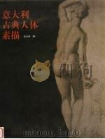 意大利古典人体素描 1999 PDF电子版封面 7533012771 全山石编