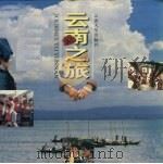 云南之旅  摄影集（1999 PDF版）