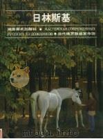 日林斯基   1998  PDF电子版封面  753561082X  （俄）Д.日林斯基（Д.Жилинский）绘 