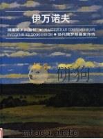 伊万诺夫 1998 PDF电子版封面 7535610803 (俄)伊万诺夫(В.Иванов)绘