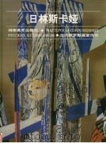 日林斯卡娅 1998 PDF电子版封面 7535610838 (俄)Н.日林斯卡娅(Н.Жилинская)绘