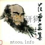 范曾画集（1984 PDF版）