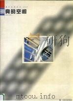 明亮的空间 1999 PDF电子版封面 7533012852 (西)(F.A.塞韦尔)Francisco Asensio